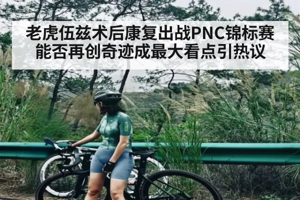 老虎伍兹术后康复出战PNC锦标赛 能否再创奇迹成最大看点引热议