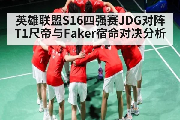 英雄联盟S16四强赛JDG对阵T1尺帝与Faker宿命对决分析 - NG28APP